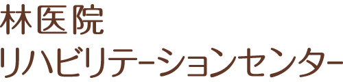 林医院 リハビリテーションセンター